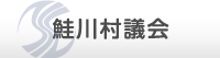 鮭川村村議会