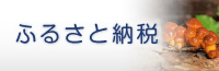 ふるさと納税