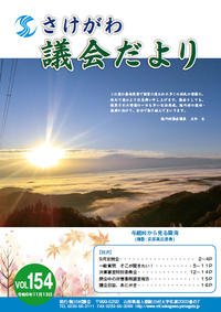 さけがわ議会だよりVol154 2024年11月13日（デジタルブック）